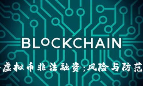 揭秘虚拟币非法融资：风险与防范指南