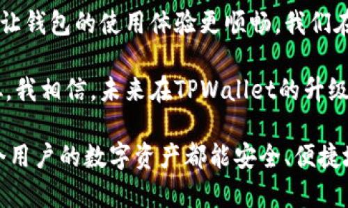 TPWallet不升级的原因及解决方案解析
TPWallet, 升级问题, 加密钱包/guanjianci

引言
在数字货币的世界中，TPWallet作为一款备受欢迎的钱包工具，旨在为用户提供安全、便捷的资产管理服务。然而，很多用户在使用过程中可能会遇到TPWallet无法升级的问题。这不仅影响了用户的使用体验，还可能关系到资产的安全和钱包的功能使用。本文将深入探讨TPWallet不升级的原因及解决方案，帮助用户更好地管理自己的数字资产。

一、TPWallet无法升级的常见原因
首先，我们来看看为什么用户的TPWallet有可能无法升级。这些原因可能包括但不限于以下几点：

h41. 网络问题/h4
不少用户在尝试升级TPWallet时，可能会遭遇网络不稳定的情况。由于钱包升级通常需要从服务器下载更新包，如果网络不稳定，下载过程就会中断，从而导致升级失败。我记得有一次，我在公共场所使用公共Wi-Fi时尝试更新一个应用，结果就是网络不稳定导致更新失败。我们应该确保在一个稳定的网络环境中进行升级。

h42. 设备存储空间不足/h4
另一个常见的问题是设备存储空间不足。当设备的可用存储空间不足时，TPWallet将无法成功下载和安装更新。用户在升级前，可以清理一些不必要的文件或应用，以确保有足够的空间完成升级。这样的经历让我想起大学时的一个丢三落四，临考试前的最后一天努力清理课本和资料，以腾出时间和空间，为考试做好准备。

h43. 系统不兼容/h4
每次TPWallet发布新版本时，都可能会对操作系统的版本提出要求。如果用户的设备系统版本过旧，自然无法进行成功更新。这让我想到以前为了使用新软件而不得不对我的设备进行更新，虽然有时候这非常麻烦，但最终的体验往往令我觉得是值得的。

h44. 软件问题/h4
有时候，TPWallet本身的内部错误或者服务器问题也会导致升级失败。在这种情况下，用户只需等待官方解决问题即可。让我们记住，许多技术问题都是暂时的，保持耐心是关键。

二、解决TPWallet不升级的方法
接下来，我们将讨论如何解决TPWallet无法升级的问题，让用户能够顺利享受钱包带来的便利。

h41. 检查网络连接/h4
确保您的网络连接正常是第一步。可以尝试切换到另一个网络，或者重启路由器和设备。如果你跟我一样对网络很依赖，这个过程可能会让你感到焦虑，但记住，保持冷静，检查网络连接。

h42. 清理存储空间/h4
通过前往设备设置的存储管理部分，清理不必要的应用和文件。学习如何进行存储管理也是一项重要的技能，这件事在我的生活中真的起到了巨大的帮助作用。

h43. 更新操作系统/h4
检查设备是否有可用的系统更新，如果有，请及时进行更新。设备的系统升级可能需要一些时间，但是它为我们带来的功能和安全性上的提升是值得的。在我个人的经历中，很多软件的更新都需要我更新系统，虽然这有时比较麻烦，但也是为了更好的使用体验。

h44. 重新下载安装包/h4
如果以上方法无法解决问题，可以尝试从官方网站上重新下载TPWallet安装包，安装新的版本。这就像是清理自己心里的垃圾，重新开始，总会有新的体验。

三、总结与展望
TPWallet是一款功能强大的数字货币管理工具，然而在使用过程中遇到不升级的问题时，用户也会感到烦恼。通过了解原因，我们可以更多地掌握解决方法，让钱包的使用体验更顺畅。我们在使用数字资产软件时，也在不断学习和提升自己的技术能力和应对问题的智慧。

我希望，所有用户都能享受数字货币带来的便利，而不仅仅是面临技术上的问题。跟随技术的脚步，与时俱进，我们才能在这个快速变化的世界中，保持不落伍。我相信，未来在TPWallet的升级和使用上，我们会更加顺畅，收获更多的便利和乐趣。

如果你还有其他关于TPWallet的问题，欢迎随时寻找相关资料或社区，分享你的经验和心得。在这个数字化的时代，互相帮助，分享信息是非常重要的，愿每个用户的数字资产都能安全、便捷地得到管理。