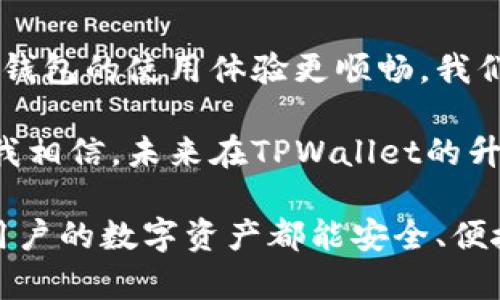 TPWallet不升级的原因及解决方案解析
TPWallet, 升级问题, 加密钱包/guanjianci

引言
在数字货币的世界中，TPWallet作为一款备受欢迎的钱包工具，旨在为用户提供安全、便捷的资产管理服务。然而，很多用户在使用过程中可能会遇到TPWallet无法升级的问题。这不仅影响了用户的使用体验，还可能关系到资产的安全和钱包的功能使用。本文将深入探讨TPWallet不升级的原因及解决方案，帮助用户更好地管理自己的数字资产。

一、TPWallet无法升级的常见原因
首先，我们来看看为什么用户的TPWallet有可能无法升级。这些原因可能包括但不限于以下几点：

h41. 网络问题/h4
不少用户在尝试升级TPWallet时，可能会遭遇网络不稳定的情况。由于钱包升级通常需要从服务器下载更新包，如果网络不稳定，下载过程就会中断，从而导致升级失败。我记得有一次，我在公共场所使用公共Wi-Fi时尝试更新一个应用，结果就是网络不稳定导致更新失败。我们应该确保在一个稳定的网络环境中进行升级。

h42. 设备存储空间不足/h4
另一个常见的问题是设备存储空间不足。当设备的可用存储空间不足时，TPWallet将无法成功下载和安装更新。用户在升级前，可以清理一些不必要的文件或应用，以确保有足够的空间完成升级。这样的经历让我想起大学时的一个丢三落四，临考试前的最后一天努力清理课本和资料，以腾出时间和空间，为考试做好准备。

h43. 系统不兼容/h4
每次TPWallet发布新版本时，都可能会对操作系统的版本提出要求。如果用户的设备系统版本过旧，自然无法进行成功更新。这让我想到以前为了使用新软件而不得不对我的设备进行更新，虽然有时候这非常麻烦，但最终的体验往往令我觉得是值得的。

h44. 软件问题/h4
有时候，TPWallet本身的内部错误或者服务器问题也会导致升级失败。在这种情况下，用户只需等待官方解决问题即可。让我们记住，许多技术问题都是暂时的，保持耐心是关键。

二、解决TPWallet不升级的方法
接下来，我们将讨论如何解决TPWallet无法升级的问题，让用户能够顺利享受钱包带来的便利。

h41. 检查网络连接/h4
确保您的网络连接正常是第一步。可以尝试切换到另一个网络，或者重启路由器和设备。如果你跟我一样对网络很依赖，这个过程可能会让你感到焦虑，但记住，保持冷静，检查网络连接。

h42. 清理存储空间/h4
通过前往设备设置的存储管理部分，清理不必要的应用和文件。学习如何进行存储管理也是一项重要的技能，这件事在我的生活中真的起到了巨大的帮助作用。

h43. 更新操作系统/h4
检查设备是否有可用的系统更新，如果有，请及时进行更新。设备的系统升级可能需要一些时间，但是它为我们带来的功能和安全性上的提升是值得的。在我个人的经历中，很多软件的更新都需要我更新系统，虽然这有时比较麻烦，但也是为了更好的使用体验。

h44. 重新下载安装包/h4
如果以上方法无法解决问题，可以尝试从官方网站上重新下载TPWallet安装包，安装新的版本。这就像是清理自己心里的垃圾，重新开始，总会有新的体验。

三、总结与展望
TPWallet是一款功能强大的数字货币管理工具，然而在使用过程中遇到不升级的问题时，用户也会感到烦恼。通过了解原因，我们可以更多地掌握解决方法，让钱包的使用体验更顺畅。我们在使用数字资产软件时，也在不断学习和提升自己的技术能力和应对问题的智慧。

我希望，所有用户都能享受数字货币带来的便利，而不仅仅是面临技术上的问题。跟随技术的脚步，与时俱进，我们才能在这个快速变化的世界中，保持不落伍。我相信，未来在TPWallet的升级和使用上，我们会更加顺畅，收获更多的便利和乐趣。

如果你还有其他关于TPWallet的问题，欢迎随时寻找相关资料或社区，分享你的经验和心得。在这个数字化的时代，互相帮助，分享信息是非常重要的，愿每个用户的数字资产都能安全、便捷地得到管理。