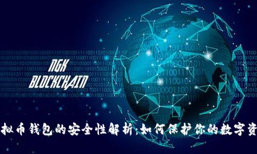 虚拟币钱包的安全性解析：如何保护你的数字资产