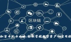 虚拟货币充币攻略：轻松