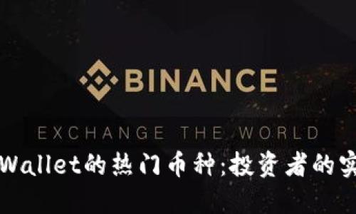 探索TPWallet的热门币种：投资者的实用指南