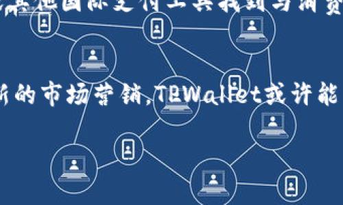 印度的支付体系非常多样化，虽然TPWallet在某些市场中可能受到欢迎，但在印度的普及程度可能有限。TPWallet主要是一种数字钱包应用，它支持多种支付方式，包括但不限于加密货币交易等。

印度支付生态系统概述
首先，我们来看看印度的支付生态系统是怎样的。随着互联网和智能手机的普及，印度的数字支付市场迅速增长。根据各种统计数字，印度的数字支付交易在近年来实现了显著增长，尤其是在电子商务和日常交易中。支付应用如Paytm、PhonePe、Google Pay等成为了民众日常交易的主要工具。

TPWallet简介
TPWallet是一种数字钱包，提供各种支付服务，包括在线购物、充值以及加密货币交易等。尽管TPWallet在某些地区可能有一定的使用基础，但在印度这样一个男性化市场中，它并不是最流行的选择。

TPWallet在印度的适用性
TPWallet在印度的使用情况并不乐观，主要原因包括市场的竞争、法律与文化的差异以及本地支付解决方案的普及等。印度本土的支付解决方案，比如UPI（统一支付接口）和多种电子钱包，已经深入人心，满足了消费者的基本需求。此外，作为一个拥有众多地方语言和文化背景的国家，消费者对支付工具的选择往往受到本地化特性的影响。

法律法规对支付工具的影响
在印度，包括TPWallet在内的国际支付工具需要遵循严格的法规和政策。这些法规旨在保护消费者，防止欺诈及洗钱等违法行为。虽然TPWallet如能遵循这些规定，但对于大多数普通消费者来说，使用本土支付工具可能更加方便和安全。

用户体验和文化因素
个人体验方面，我记得几年前我在印度旅行时，使用当地流行的支付应用付款十分简单，而对于较少听说的工具，政府的限制和安全顾虑可能让很多人却步。因此，TPWallet在用户体验和文化适配上面临较大挑战。

未来展望
尽管目前TPWallet在印度的使用并不普遍，但随着数字化进程的加速，任何支付工具都有机会通过努力赢得市场份额。或许未来我们可以期待TPWallet或其他国际支付工具找到与消费者的连接点，以进一步拓展业务。

结论
综合来看，虽然TPWallet是一种具有一定功能的数字支付工具，但在印度这片独特的市场上，它的接受度和适用性可能受限。通过结合本土化的策略和创新的市场营销，TPWallet或许能够在未来开启新的发展机会。 

如果您在印度并希望使用TPWallet或任何其他数字钱包进行支付，建议深入了解当地的付款方式和法规，以及用户评价。