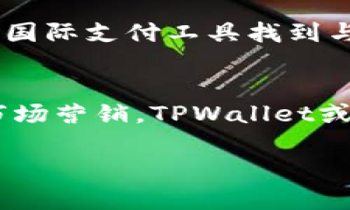 印度的支付体系非常多样化，虽然TPWallet在某些市场中可能受到欢迎，但在印度的普及程度可能有限。TPWallet主要是一种数字钱包应用，它支持多种支付方式，包括但不限于加密货币交易等。

印度支付生态系统概述
首先，我们来看看印度的支付生态系统是怎样的。随着互联网和智能手机的普及，印度的数字支付市场迅速增长。根据各种统计数字，印度的数字支付交易在近年来实现了显著增长，尤其是在电子商务和日常交易中。支付应用如Paytm、PhonePe、Google Pay等成为了民众日常交易的主要工具。

TPWallet简介
TPWallet是一种数字钱包，提供各种支付服务，包括在线购物、充值以及加密货币交易等。尽管TPWallet在某些地区可能有一定的使用基础，但在印度这样一个男性化市场中，它并不是最流行的选择。

TPWallet在印度的适用性
TPWallet在印度的使用情况并不乐观，主要原因包括市场的竞争、法律与文化的差异以及本地支付解决方案的普及等。印度本土的支付解决方案，比如UPI（统一支付接口）和多种电子钱包，已经深入人心，满足了消费者的基本需求。此外，作为一个拥有众多地方语言和文化背景的国家，消费者对支付工具的选择往往受到本地化特性的影响。

法律法规对支付工具的影响
在印度，包括TPWallet在内的国际支付工具需要遵循严格的法规和政策。这些法规旨在保护消费者，防止欺诈及洗钱等违法行为。虽然TPWallet如能遵循这些规定，但对于大多数普通消费者来说，使用本土支付工具可能更加方便和安全。

用户体验和文化因素
个人体验方面，我记得几年前我在印度旅行时，使用当地流行的支付应用付款十分简单，而对于较少听说的工具，政府的限制和安全顾虑可能让很多人却步。因此，TPWallet在用户体验和文化适配上面临较大挑战。

未来展望
尽管目前TPWallet在印度的使用并不普遍，但随着数字化进程的加速，任何支付工具都有机会通过努力赢得市场份额。或许未来我们可以期待TPWallet或其他国际支付工具找到与消费者的连接点，以进一步拓展业务。

结论
综合来看，虽然TPWallet是一种具有一定功能的数字支付工具，但在印度这片独特的市场上，它的接受度和适用性可能受限。通过结合本土化的策略和创新的市场营销，TPWallet或许能够在未来开启新的发展机会。 

如果您在印度并希望使用TPWallet或任何其他数字钱包进行支付，建议深入了解当地的付款方式和法规，以及用户评价。