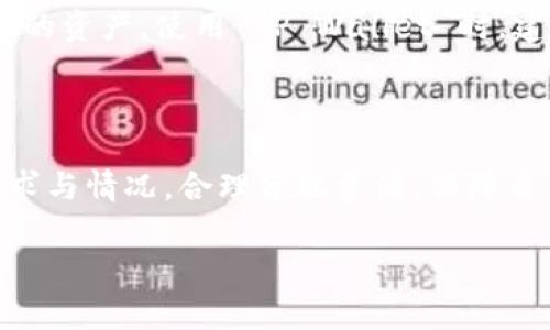 TP Wallet 是一个为用户提供数字资产管理和交易的去中心化钱包应用程序。用户常常会问：“TP Wallet 能创建多少个钱包地址？”这个问题涉及到该应用的技术架构和用户的需求。

### TP Wallet 钱包地址创建数量

首先，TP Wallet 允许用户创建多个钱包地址，这意味着用户可以在同一个应用程序中管理多个账户。这对于那些需要分开管理不同资产或者进行区分投资的用户来说是非常实用的。

### 钱包地址的具体数量

对于具体的创建数量，不同钱包可能会有不同的限制。大多数去中心化钱包没有严格的限制，理论上，你可以根据需求创建任意数量的钱包地址。然而，实际使用中，因为每个钱包的管理、备份和安全性等因素，建议用户根据个人情况合理创建。

### 创建多个钱包地址的优点

#### 1. 资产管理

创建多个钱包地址的最大优势在于帮助用户理清资产。例如，投资者可以将长期投资和短期交易分开管理，减少风险。

#### 2. 隐私保护 

拥有多个地址可以提高隐私保护，避免资产流向被追踪。

#### 3. 便于使用

例如，如果用户使用一个钱包进行日常消费，而另一个钱包专门用来存储长期储蓄，那么管理起来会更加方便。

### 个人感受和经历

在我使用 TP Wallet 的过程中，我也创建了多个钱包地址。起初，我只是简单地将它们用于不同的目的，比如有的钱包用于交易，有的则用于存储。在这其中，我意识到合理管理的钱包可以让我更清楚地了解自己的财务状况，并保证每一笔交易都是有理有据的。

有一次，我尝试把我所有的资产都集中在一个钱包中，结果我每次查看余额都感到混乱。因为每个资产的波动都影响我的判断，使得我难以做出理智的投资决策。后来，我决定重新划分我的资产，并为每个地址设定一个具体的用途，那种清晰和安心的感觉才让我真正认识到钱包管理的重要性。

### 安全性考虑

在创建多个钱包地址时，安全性也是需要考虑的重要因素。钱包地址的安全不仅仅是关于它们的数量，更在于如何保护这些地址中的资产。使用 TP Wallet 时，建议用户定期备份钱包，并使用强密码和双重验证来保护自己的账户。

### 结论

总而言之，TP Wallet 允许用户创建相对多的钱包地址，这为资产的灵活管理提供了极大的便利。在使用时，用户应根据自身的需求与情况，合理分配资源，保障自身资产的安全。创建多个钱包地址不仅提升了管理的效率，更拉近了用户与数字资产之间的距离。

如您还有其他问题，请随时咨询！