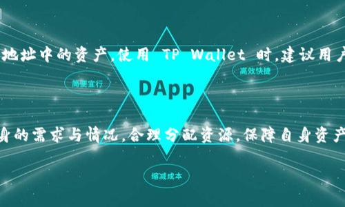 TP Wallet 是一个为用户提供数字资产管理和交易的去中心化钱包应用程序。用户常常会问：“TP Wallet 能创建多少个钱包地址？”这个问题涉及到该应用的技术架构和用户的需求。

### TP Wallet 钱包地址创建数量

首先，TP Wallet 允许用户创建多个钱包地址，这意味着用户可以在同一个应用程序中管理多个账户。这对于那些需要分开管理不同资产或者进行区分投资的用户来说是非常实用的。

### 钱包地址的具体数量

对于具体的创建数量，不同钱包可能会有不同的限制。大多数去中心化钱包没有严格的限制，理论上，你可以根据需求创建任意数量的钱包地址。然而，实际使用中，因为每个钱包的管理、备份和安全性等因素，建议用户根据个人情况合理创建。

### 创建多个钱包地址的优点

#### 1. 资产管理

创建多个钱包地址的最大优势在于帮助用户理清资产。例如，投资者可以将长期投资和短期交易分开管理，减少风险。

#### 2. 隐私保护 

拥有多个地址可以提高隐私保护，避免资产流向被追踪。

#### 3. 便于使用

例如，如果用户使用一个钱包进行日常消费，而另一个钱包专门用来存储长期储蓄，那么管理起来会更加方便。

### 个人感受和经历

在我使用 TP Wallet 的过程中，我也创建了多个钱包地址。起初，我只是简单地将它们用于不同的目的，比如有的钱包用于交易，有的则用于存储。在这其中，我意识到合理管理的钱包可以让我更清楚地了解自己的财务状况，并保证每一笔交易都是有理有据的。

有一次，我尝试把我所有的资产都集中在一个钱包中，结果我每次查看余额都感到混乱。因为每个资产的波动都影响我的判断，使得我难以做出理智的投资决策。后来，我决定重新划分我的资产，并为每个地址设定一个具体的用途，那种清晰和安心的感觉才让我真正认识到钱包管理的重要性。

### 安全性考虑

在创建多个钱包地址时，安全性也是需要考虑的重要因素。钱包地址的安全不仅仅是关于它们的数量，更在于如何保护这些地址中的资产。使用 TP Wallet 时，建议用户定期备份钱包，并使用强密码和双重验证来保护自己的账户。

### 结论

总而言之，TP Wallet 允许用户创建相对多的钱包地址，这为资产的灵活管理提供了极大的便利。在使用时，用户应根据自身的需求与情况，合理分配资源，保障自身资产的安全。创建多个钱包地址不仅提升了管理的效率，更拉近了用户与数字资产之间的距离。

如您还有其他问题，请随时咨询！