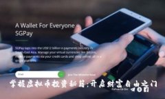 掌握虚拟币投资秘籍：开