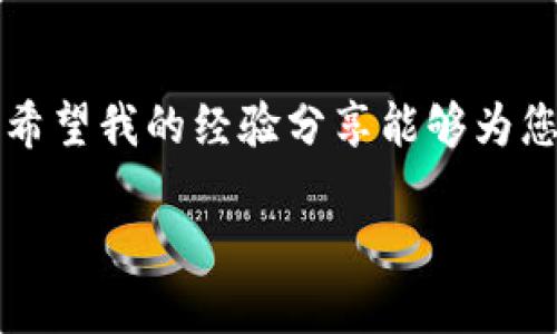要将币转移到 TPWallet（一个多链数字钱包）中，您需要遵循以下步骤。请注意，在进行交易之前，确保您明确了解每个步骤，并确保自己的操作安全。

步骤一：下载并安装 TPWallet
首先，您需要在智能手机或电脑上下载 TPWallet 应用。您可以在应用商店（如 App Store 或 Google Play）中搜索“TPWallet”并下载安装。确保下载官方版本，以避免安全问题。

步骤二：创建或导入钱包
打开 TPWallet 应用后，您可以选择创建新钱包或导入已有钱包。如果您是第一次使用钱包，选择“创建新钱包”。系统会提示您设置一个安全密码，以及生成一组助记词。一定要妥善保管这些信息，因为它们是您访问钱包和恢复资产的重要凭证。

步骤三：获取您的钱包地址
创建钱包后，您需要找到您的钱包地址。在 TPWallet 中，通常在主界面会显示您的资产和钱包地址。点击您想要转入的币种，系统将为您显示该币种的接收地址。请确保复制完整的地址，避免转账过程中出现错误。

步骤四：选择转出的币种和平台
在您选择的交易所或其他钱包中，将币转出到您刚才复制的 TPWallet 地址。根据您所使用的平台的不同，转账的步骤也会有所不同。一般情况下，您需要在交易所的资产管理页面选择相应的币种，点击“提现”或“转账”选项，粘贴您的 TPWallet 地址、输入转账数量，并确认交易。

步骤五：确认转账信息
在确认转账之前，请仔细检查所有信息，包括钱包地址、转账数量以及相关的网络费用。确认无误后提交转账申请。大部分交易所会要求您进行二次验证，例如输入短信验证码或使用身份验证应用。

步骤六：等待交易确认
一旦您提交了转账请求，需要等待区块链网络确认交易。这可能需要几分钟到几小时不等，取决于网络的拥堵程度。您可以在交易所查看交易状态，也可以通过区块链浏览器查找您的转账记录。

步骤七：查看 TPWallet 中的余额
在等待交易确认的同时，您可以返回 TPWallet 应用查看您的余额。当转账成功后，您将看到转入的币种和数量出现在您的钱包中。恭喜，您的转账成功了！

个性化经验分享
我记得第一次使用数字钱包的时候，心里有些忐忑，生怕操作失误。但通过仔细学习和小心翼翼的操作，最终顺利完成了转账。那次经历让我对数字货币有了更多的了解和信心。想起小时候，我也曾因为一时的冲动而犯过错误，比如在玩弄电子设备时不小心刮花了屏幕，这次的转账经验让我明白，仔细和耐心是多么的重要。

注意安全
在使用 TPWallet 或其他数字钱包时，请务必保持警惕。定期更新密码、使用双重身份验证，并妥善保管好您的助记词。由于数字资产是不可逆转的，一旦发生错误，往往会造成不可恢复的损失。

总结
将币转入 TPWallet 是一个相对简单的过程，但也需要用户耐心细致地操作。通过上述步骤，您可以安全、有效地将数字资产转移到自己的钱包中。希望我的经验分享能够为您提供帮助，让您的数字货币管理之路更加顺利。

TPWallet快速转币指南