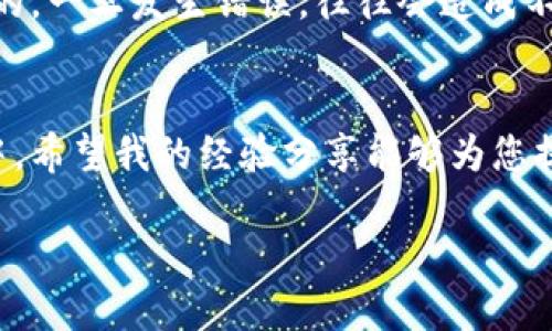 要将币转移到 TPWallet（一个多链数字钱包）中，您需要遵循以下步骤。请注意，在进行交易之前，确保您明确了解每个步骤，并确保自己的操作安全。

步骤一：下载并安装 TPWallet
首先，您需要在智能手机或电脑上下载 TPWallet 应用。您可以在应用商店（如 App Store 或 Google Play）中搜索“TPWallet”并下载安装。确保下载官方版本，以避免安全问题。

步骤二：创建或导入钱包
打开 TPWallet 应用后，您可以选择创建新钱包或导入已有钱包。如果您是第一次使用钱包，选择“创建新钱包”。系统会提示您设置一个安全密码，以及生成一组助记词。一定要妥善保管这些信息，因为它们是您访问钱包和恢复资产的重要凭证。

步骤三：获取您的钱包地址
创建钱包后，您需要找到您的钱包地址。在 TPWallet 中，通常在主界面会显示您的资产和钱包地址。点击您想要转入的币种，系统将为您显示该币种的接收地址。请确保复制完整的地址，避免转账过程中出现错误。

步骤四：选择转出的币种和平台
在您选择的交易所或其他钱包中，将币转出到您刚才复制的 TPWallet 地址。根据您所使用的平台的不同，转账的步骤也会有所不同。一般情况下，您需要在交易所的资产管理页面选择相应的币种，点击“提现”或“转账”选项，粘贴您的 TPWallet 地址、输入转账数量，并确认交易。

步骤五：确认转账信息
在确认转账之前，请仔细检查所有信息，包括钱包地址、转账数量以及相关的网络费用。确认无误后提交转账申请。大部分交易所会要求您进行二次验证，例如输入短信验证码或使用身份验证应用。

步骤六：等待交易确认
一旦您提交了转账请求，需要等待区块链网络确认交易。这可能需要几分钟到几小时不等，取决于网络的拥堵程度。您可以在交易所查看交易状态，也可以通过区块链浏览器查找您的转账记录。

步骤七：查看 TPWallet 中的余额
在等待交易确认的同时，您可以返回 TPWallet 应用查看您的余额。当转账成功后，您将看到转入的币种和数量出现在您的钱包中。恭喜，您的转账成功了！

个性化经验分享
我记得第一次使用数字钱包的时候，心里有些忐忑，生怕操作失误。但通过仔细学习和小心翼翼的操作，最终顺利完成了转账。那次经历让我对数字货币有了更多的了解和信心。想起小时候，我也曾因为一时的冲动而犯过错误，比如在玩弄电子设备时不小心刮花了屏幕，这次的转账经验让我明白，仔细和耐心是多么的重要。

注意安全
在使用 TPWallet 或其他数字钱包时，请务必保持警惕。定期更新密码、使用双重身份验证，并妥善保管好您的助记词。由于数字资产是不可逆转的，一旦发生错误，往往会造成不可恢复的损失。

总结
将币转入 TPWallet 是一个相对简单的过程，但也需要用户耐心细致地操作。通过上述步骤，您可以安全、有效地将数字资产转移到自己的钱包中。希望我的经验分享能够为您提供帮助，让您的数字货币管理之路更加顺利。

TPWallet快速转币指南