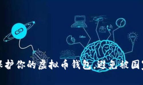 如何有效保护你的虚拟币钱包，避免被国家监管收割