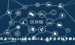 如何在TPWallet中购买HT币：