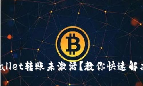 ??TPWallet转账未激活？教你快速解决方法！