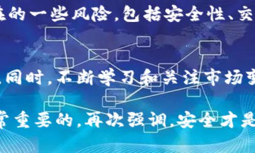 在回答“tpwallet有风险吗”这个问题之前，我们需要首先了解TPWallet是什么，它的功能以及在使用过程中可能存在的风险点。以下内容将围绕这个问题展开，目的是帮助用户更好地理解TPWallet及其潜在风险。

什么是TPWallet？
TPWallet是一款数字货币钱包，目的是为用户提供一个安全、方便的区块链资产管理工具。用户可以使用TPWallet存储、发送和接收各种数字货币。作为一款移动钱包，它支持多种加密货币，并且常常更新以支持新的区块链技术和代币。

TPWallet的优势
TPWallet具备一些显著的优势，令其受到用户的喜爱。例如：
ul
    listrong易于使用：/strongTPWallet的界面友好，适合新手和老手同时使用。用户可以快速上手，无需学习复杂的操作托管流程。/li
    listrong安全性：/strongTPWallet通常会采用多重安全措施，包括加密技术和私钥保护，旨在保护用户资产的安全。/li
    listrong多币种支持：/strong它支持多种数字资产，用户可以在一个钱包中管理各种不同的加密货币，提高了使用的便利性。/li
/ul

使用TPWallet可能面临的风险
尽管TPWallet有许多优点，但与任何数字钱包一样，它也并非没有风险。以下是一些可能的风险和考量：

h41. 安全风险/h4
尽管TPWallet采取了一些安全措施，但用户仍需自行承担一定的安全责任。比如，若用户的设备被恶意软件感染，或者用户不小心泄露了私钥或恢复短语，可能导致资金丢失。因此，用户需要保持警觉，定期更新钱包软件，避免在不安全的网络环境下进行交易。

h42. 交易费用/h4
TPWallet在进行数字资产转账时，有时会收取一定的交易费用。这些费用可能会随着网络拥堵程度的不同而波动，因此用户在进行大额转账时，需要提前了解相关费用。

h43. 法律合规风险/h4
不同国家和地区对数字货币的监管政策存在差异。若在您所在的地区使用TPWallet进行交易，您需要对该地区的相关规定进行了解，以防范法律风险。尤其是一些新兴市场或监管较严格的国家，对于加密资产的限制和监管日趋严格，用户需谨慎对待。

个人经历与看法
在我使用TPWallet的过程中，我也经历过一些风险。例如，刚开始时我对安全性并没有足够的重视，曾经在不安全的Wi-Fi环境下登录过钱包。幸运的是，我没有遭受任何损失，但这次经历让我意识到网络安全的重要性。从那以后，我开始认真研究如何保护我的数字资产，包括如何创建强密码，如何安全地储存私钥。

同时，我希望能够分享一些个人的小技巧，帮助大家更好地使用TPWallet：
ul
    listrong定期备份钱包：/strong我会定期备份我的TPWallet，确保在发生意外时可以及时恢复。/li
    listrong使用硬件钱包：/strong如果你持有较大的数字资产，考虑将其转移到硬件钱包中，这样将提供更高的安全保证。/li
    listrong关注社区更新：/strong加入一些加密货币的社区，例如论坛或Telegram群组，获取最新的安全信息和使用技巧。/li
/ul

总结
总的来说，TPWallet作为一款数字货币钱包，提供了便捷的功能和多种加密货币的管理能力。但用户需要清楚地认知到使用TPWallet可能存在的一些风险，包括安全性、交易费用和法律合规性问题。通过合理的风险管理措施和社区的支持，我相信用户可以更安全、高效地使用TPWallet进行数字资产管理。

最后的建议
在开始使用TPWallet或任何其他数字钱包之前，建议用户深度了解钱包的工作原理及其安全性，这样可以为自己的数字资产提供更好的保护。同时，不断学习和关注市场变化，也有助于提高投资的安全性和收益率。

希望这篇文章能够帮助到你，理解TPWallet的优势和风险。无论你的目标是投资、交易还是简单地管理数字资产，保持警觉与知识更新都是非常重要的。再次强调，安全才是真正的财富！