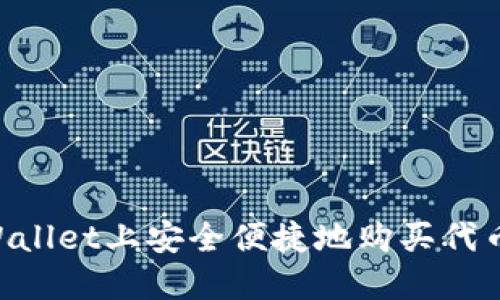 如何在TPWallet上安全便捷地购买代币：全面指南