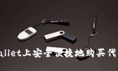 如何在TPWallet上安全便捷地