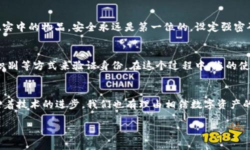 关于“TP Wallet删了还能恢复吗”的问题，可以从几个方面进行探讨。首先，让我们来了解TP Wallet是什么，然后再讨论删除之后的数据恢复可能性。

什么是TP Wallet？
TP Wallet是一款数字钱包应用，通常用于存储和管理各种加密货币和数字资产。随着区块链技术的普及，越来越多的人选择使用这种钱包来方便地进行交易、转账和资产管理。TP Wallet不仅支持主流的加密货币，还可能拥有去中心化交易（DEX）的功能，让用户能够在链上自由交易。

TP Wallet删除后的心理感受
很多人在使用数字钱包时，会因为某种原因选择删除应用，比如换手机、清理空间或者只是暂时的忘记。在这样的情况下，我也曾有过类似经历。在我第一次使用数字钱包时，由于对操作不熟悉，我一度把钱包应用删掉了，本以为只是在处理“杂物”，没想到一旦再想使用时却陷入了数据丢失的烦恼。这个经历让我意识到，有些东西是不可逆的，尤其是涉及到资金和资产的管理。

删除TP Wallet后能否恢复？
一般来说，TP Wallet的删除与手机或应用的数据存储方式有关。如果你只是单纯地删除了这个应用，钱包里的数据（如地址、余额等）仍然保留在区块链上，意味着你可以通过重新下载TP Wallet或其他兼容的数字钱包应用来恢复访问。不过，这需要你确保有正确的恢复助记词或私钥。没有这些关键信息，恢复几乎是不可能的，我有过一次因为丢失助记词而痛心的经历，失去了一个小额但几乎可以说相当于“数字黄金”的资产。

助记词和私钥的重要性
助记词是一串用于恢复钱包的字词，私钥则是访问加密资产的密钥。当你创建TP Wallet或其他任何数字钱包时，系统会生成这些信息。我的一个朋友在开始进行数字资产投资时，并未完全重视这些概念，他认为这些仅仅是开发者为了防止他人恶意登入而设置的繁琐步骤。一旦他把钱包数据删除，最终发现自己无法找回过去的投资。这一切不仅是金钱的损失，更是心态的震撼。

如何保留助记词和私钥？
在我使用钱包的过程中，我逐渐认识到，其中最重要的便是记录助记词和私钥。我的建议是，将这些信息进行多重备份，可以选择纸质的记录，也可以存储在线加密服务中。对于我而言，一次简单而有效的做法是将这些信息放在一个安全的地方，最好是物理地点与数字位置的组合。当你需要恢复钱包时，你会感激自己当初的选择。

恢复的具体步骤
如果你决心要恢复TP Wallet，请按照以下步骤进行：
ul
    li重新下载TP Wallet应用。/li
    li在应用内选择“恢复钱包”选项。/li
    li输入你的助记词或私钥，确保顺序正确。/li
    li应用会同步你的钱包数据，你就可以重新访问你的资产。/li
/ul

资金安全的进一步思考
在一个充满机遇与挑战的时代，数字资产的安全显得尤为关键。我小时候也曾无数次对一些短期内看似繁琐的安全措施嗤之以鼻。现在回想起来，那是多么天真的想法。无论是数字资产还是现实中的物品，安全永远是第一位的。设定强密码、两步验证等保护措施能让你的资产大大降低被盗的风险。

未来的展望：数字资产管理的趋势
随着区块链技术的不断发展，未来的数字钱包将越来越智能。可能会有更多的多链钱包出现，支持更多的资产管理与交易。想象一下，未来人们或许不再需要仅依靠助记词，而是可以通过生物识别等方式来验证身份。在这个过程中，您的使用习惯和资产管理策略将不断演变。我也期待着这一天的到来，那时我们将不再面临丢失数字资产的烦恼。

总结
总而言之，TP Wallet在删除之后是有可能恢复的，但前提是拥有必要的助记词或私钥。建议每位用户在使用数字钱包时务必注重资产的安全与管理，以避免因一时疏忽而造成的损失。同时，随着技术的进步，我们也有理由相信数字资产的管理将会越来越简单、安全。希望通过我的经历与建议，大家都能更好地管理自己的数字资产，迎接未来的金融革命。

最后，无论你遇到什么问题，记得保持冷静，始终保持对新技术的学习和关注，才能更好地适应这个不断变化的数字时代。