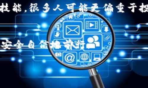 关于TPWallet是否会有假冒版本这个问题，确实是一个值得关注的话题。随着加密货币和区块链技术的迅速发展，各类与之相关的钱包应用层出不穷，一些不法分子也随之出现，他们可能会利用用户对某些热门钱包的信任，制作假冒的应用程序，从中获取用户的敏感信息和资金。

如何识别TPWallet的真伪
首先，用户在下载任何加密货币钱包时，最安全的做法是直接前往官方网站或受信任的应用商店。在TPWallet的官方网页上，你可以找到链接到各大应用商店的下载链接，而不是通过第三方网站或群组分享的链接。这是因为，第三方网站上可能存在恶意软件或伪装的假钱包。

关注应用的授权和评价
在下载应用之前，查看一下相关的用户评价和评分也是一种很好的习惯。如果TPWallet在应用商店里有很多的好评，且用户互动积极，这通常意味着该应用是可信的。反之，如果你发现一些应用的评分很低，或者用户反馈有很多负面评论，那么最好谨慎使用。

使用钱包时的安全措施
确保你在使用TPWallet时采取适当的安全措施，例如开启双重认证、定期修改密码、以及避免在公共Wi-Fi环境下进行交易。作为一个个人用户，我深知这些安全措施的重要性，因为我曾与朋友一起在未加密的网络上进行交易，而这一决定差点让我损失了不少资产！

关于假冒钱包的个人经历
记得有一次，我在寻找一个新钱包应用以更方便地管理我的数字资产，找到一个声称是TPWallet的应用。由于急于尝试，我在一处不明网站下载了它，没想到在我启动应用后的几分钟内，就收到了来自未知地址的一条信息，要求我验证我的私钥和备份短语。那一瞬间，我意识到自己可能下载了假冒软件。这次经历让我痛下决心，不再随便信任网上的链接，必须要明确其来源。

加密知识全面提升的重要性
在这个快速发展的数字世界里，用户自身的知识和警惕性是抵御各种诈骗的第一道防线。我逐渐认识到，了解区块链的基本知识，明白如何安全地存储钱包，都是必须掌握的技能。很多人可能更偏重于投资，但安全管理资产同样重要！

总结与建议
最终，TPWallet本身是一个安全且知名的钱包选择，但用户下载和使用的方式变得至关重要。确保你的来源是准确的，牢记安全操作规范，这样才能在这个加密货币的世界中安全自信地前行。 

通过个人的经历和感悟，我希望能够帮助更多的人抵御假冒钱包的风险，并学会如何安全地管理自己的数字资产。