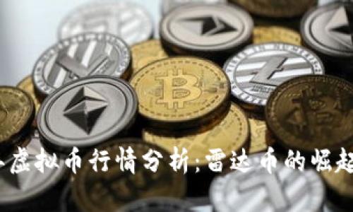 2018年虚拟币行情分析：雷达币的崛起与挑战