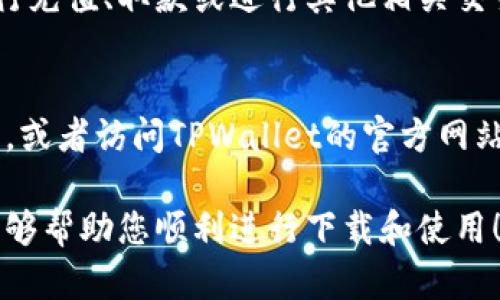 要在三星手机上下载TPWallet软件，您可以按照以下步骤进行操作：

步骤一：打开应用商店
首先，解锁您的三星手机，然后找到并点击“Google Play 商店”图标。如果您尚未安装Google Play商店，您可以通过访问Samsung Galaxy Store或者第三方APK下载网站来获取。

步骤二：搜索TPWallet
在Google Play商店的搜索框中，输入“TPWallet”并点击搜索。您可能会看到多个相关的应用程序，确保选择正确的TPWallet应用（通常会显示开发者信息以帮助您判断）。

步骤三：下载并安装
找到TPWallet后，点击“安装”按钮。应用将开始下载并自动安装在您的手机上。下载完成后，您可以在主屏幕或应用列表中找到TPWallet图标。

步骤四：注册或登录
安装完毕后，点击打开TPWallet应用。根据应用程序的指示，您可以选择注册一个新账户或使用已有账户登录。确保遵循所有的安全提示和隐私政策。

步骤五：设置和使用
一旦您成功登录，按照应用内的指导设置您的钱包。根据您的需求，可以进行充值、取款或进行其他相关交易。不妨花一些时间熟悉用户界面，以便能够高效使用所有可用功能。

常见问题解答
如果在安装或使用TPWallet过程中遇到问题，可以查看应用内的帮助中心，或者访问TPWallet的官方网站获取更多的支持信息。

以上就是在三星手机上下载并使用TPWallet软件的步骤。希望这些信息能够帮助您顺利进行下载和使用！