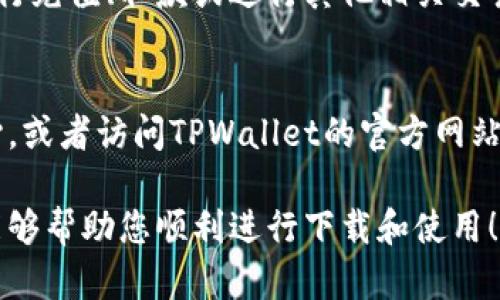 要在三星手机上下载TPWallet软件，您可以按照以下步骤进行操作：

步骤一：打开应用商店
首先，解锁您的三星手机，然后找到并点击“Google Play 商店”图标。如果您尚未安装Google Play商店，您可以通过访问Samsung Galaxy Store或者第三方APK下载网站来获取。

步骤二：搜索TPWallet
在Google Play商店的搜索框中，输入“TPWallet”并点击搜索。您可能会看到多个相关的应用程序，确保选择正确的TPWallet应用（通常会显示开发者信息以帮助您判断）。

步骤三：下载并安装
找到TPWallet后，点击“安装”按钮。应用将开始下载并自动安装在您的手机上。下载完成后，您可以在主屏幕或应用列表中找到TPWallet图标。

步骤四：注册或登录
安装完毕后，点击打开TPWallet应用。根据应用程序的指示，您可以选择注册一个新账户或使用已有账户登录。确保遵循所有的安全提示和隐私政策。

步骤五：设置和使用
一旦您成功登录，按照应用内的指导设置您的钱包。根据您的需求，可以进行充值、取款或进行其他相关交易。不妨花一些时间熟悉用户界面，以便能够高效使用所有可用功能。

常见问题解答
如果在安装或使用TPWallet过程中遇到问题，可以查看应用内的帮助中心，或者访问TPWallet的官方网站获取更多的支持信息。

以上就是在三星手机上下载并使用TPWallet软件的步骤。希望这些信息能够帮助您顺利进行下载和使用！