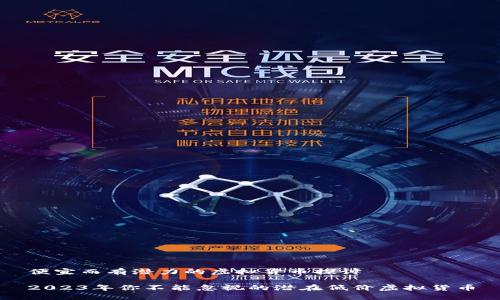 便宜而有潜力的虚拟货币探讨

2023年你不能忽视的潜在低价虚拟货币