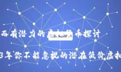 便宜而有潜力的虚拟货币