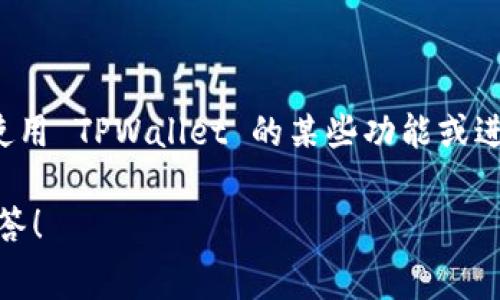 创建 TPWallet 账户是免费的。用户可以轻松下载并安装 TPWallet 应用程序，然后按照指示进行注册。然而，在使用 TPWallet 的某些功能或进行交易时，可能会涉及到一些费用，如网络交易费用（也称为“矿工费”），这些费用是根据区块链网络的情况而定的。

如果你想了解更多关于 TPWallet 账户创建、功能以及相关费用的信息，请告诉我，我会很乐意提供更多详细的解答！