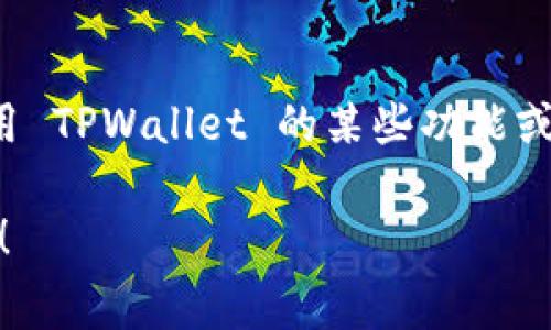 创建 TPWallet 账户是免费的。用户可以轻松下载并安装 TPWallet 应用程序，然后按照指示进行注册。然而，在使用 TPWallet 的某些功能或进行交易时，可能会涉及到一些费用，如网络交易费用（也称为“矿工费”），这些费用是根据区块链网络的情况而定的。

如果你想了解更多关于 TPWallet 账户创建、功能以及相关费用的信息，请告诉我，我会很乐意提供更多详细的解答！