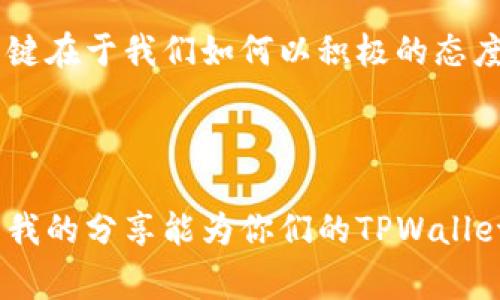 如何高效解决TPWallet数据异常问题，助你轻松管理数字资产

TPWallet, 数据异常, 数字资产管理/guanjianci

引言：窥探TPWallet的世界
在数字货币迅猛发展的时代，TPWallet作为一个广受欢迎的多链钱包，不仅为用户提供了便捷的数字资产存储和管理功能，也助力了许多投资者在数字资产管理上的信心。然而，有时我们在使用TPWallet时却会遇到数据异常的问题，这让许多新手用户感到困惑。在我的个人数字货币投资旅程中，我也曾经历过类似的困扰，今天我想和大家分享一些解决TPWallet数据异常的实用技巧，希望能帮助到你们。

什么是TPWallet数据异常？
TPWallet数据异常通常是指在使用钱包时，显示余额与实际相符的交易记录不一致的问题。这可能表现在交易延迟、余额不准确、或应用程序崩溃等情况。最常见的原因可能涉及网络问题、区块链确认速度慢、或者是软件本身的bug。在我刚入门数字货币时，曾因为一次数据异常，误以为自己丢失了价值不菲的资产，那种无助的心情至今难以忘怀。

为什么会出现数据异常？
1. **网络问题**：很多时候，网络不稳定会影响钱包的正常运作。我记得有一次，出门在外时因为信号不佳，TPWallet的交易记录一直无法刷新，最终导致我错过了一次投资机会。
2. **区块链的拥堵**：在网络交易高峰期，区块链的拥堵情况会导致交易确认的延迟。在这方面，我曾经遇到过一个惊人的经历：在一场热潮中，许多用户同时进行交易，导致我的交易一度未能确认，资产安全感瞬间消失。
3. **软件更新**：TPWallet不断进行版本更新，以提高功能和安全性。如果系统未能及时更新或者出现bug，可能会导致数据异常。我有过一次因为没有及时更新造成钱包无法正常显示余额的经历，那时候我才意识到，保持软件的更新是多么重要。

如何解决TPWallet数据异常问题？
遇到TPWallet的数据异常问题，首先不要慌张，有效的方法能帮助你迅速恢复正常。以下是一些我总结的实用技巧：

h41. 检查网络连接/h4
确保你的设备连接到稳定的网络。只有在网络连接正常的情况下，TPWallet才能与区块链进行有效的沟通。在我每次使用TPWallet前，我总是先确认自己的Wi-Fi或数据连接状态，避免了很多不必要的麻烦。

h42. 手动刷新页面/h4
在TPWallet中，有时余额和交易记录需要手动刷新才能显示最新的数据。试试下拉刷新页面，有时这可以解决问题。我回想起有一次，我彻底沮丧，但通过简单的刷新操作，问题竟然在一瞬间解决了。

h43. 重新启动应用/h4
如果数据仍未更新，尝试关闭TPWallet并重新打开。在很多情况下，简单的重启就能解决软件故障。我曾经经历过一次，因应用程序卡顿而无法使用，再次打开后，所有的问题迎刃而解。

h44. 检查版本更新/h4
定期更新TPWallet，确保你在使用最新版本的软件。我记得在一次新的功能发布中，我没有及时更新，结果导致无法体验新功能，后来的使用让我大大受益。

h45. 联系客服/h4
如果以上方法都无法解决问题，建议联系TPWallet的客服。如同我当初无处可去时向客服求助，他的耐心解答让我感到安心，最终的问题也得以解决。

我的个人经历与总结
回顾自己在数字资产的投资旅程，虽然经历了不少波折，但每次出现问题时，我学到的都是如何快速适应和解决。TPWallet的偶尔异常让我更加意识到，任何一个平台都不是完美无缺的，关键在于我们如何以积极的态度去面对挑战。
随着我对TPWallet的使用越来越熟练，我渐渐建立了一套应对数字资产管理的原则：保持冷静、积极搜索解决方法、以及不断学习。每一次数据异常的经历，都是我成长的一个脚印。

结语：拥抱数字资产新时代
在这个充满希望与挑战的数字资产时代，TPWallet作为一个得力的助手，虽然偶尔会出现数据异常，但我们只需冷静应对，并通过自己的经验去解决问题，就能在这条旅程中持续前行。希望我的分享能为你们的TPWallet使用带来启示，让我们一起在数字资产的世界中，拥抱未来的无限可能吧！