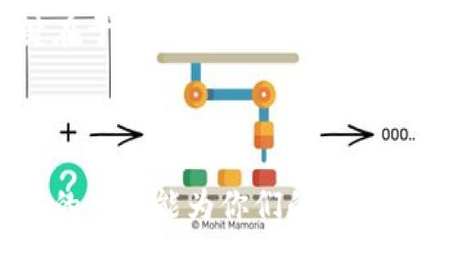 如何高效解决TPWallet数据异常问题，助你轻松管理数字资产

TPWallet, 数据异常, 数字资产管理/guanjianci

引言：窥探TPWallet的世界
在数字货币迅猛发展的时代，TPWallet作为一个广受欢迎的多链钱包，不仅为用户提供了便捷的数字资产存储和管理功能，也助力了许多投资者在数字资产管理上的信心。然而，有时我们在使用TPWallet时却会遇到数据异常的问题，这让许多新手用户感到困惑。在我的个人数字货币投资旅程中，我也曾经历过类似的困扰，今天我想和大家分享一些解决TPWallet数据异常的实用技巧，希望能帮助到你们。

什么是TPWallet数据异常？
TPWallet数据异常通常是指在使用钱包时，显示余额与实际相符的交易记录不一致的问题。这可能表现在交易延迟、余额不准确、或应用程序崩溃等情况。最常见的原因可能涉及网络问题、区块链确认速度慢、或者是软件本身的bug。在我刚入门数字货币时，曾因为一次数据异常，误以为自己丢失了价值不菲的资产，那种无助的心情至今难以忘怀。

为什么会出现数据异常？
1. **网络问题**：很多时候，网络不稳定会影响钱包的正常运作。我记得有一次，出门在外时因为信号不佳，TPWallet的交易记录一直无法刷新，最终导致我错过了一次投资机会。
2. **区块链的拥堵**：在网络交易高峰期，区块链的拥堵情况会导致交易确认的延迟。在这方面，我曾经遇到过一个惊人的经历：在一场热潮中，许多用户同时进行交易，导致我的交易一度未能确认，资产安全感瞬间消失。
3. **软件更新**：TPWallet不断进行版本更新，以提高功能和安全性。如果系统未能及时更新或者出现bug，可能会导致数据异常。我有过一次因为没有及时更新造成钱包无法正常显示余额的经历，那时候我才意识到，保持软件的更新是多么重要。

如何解决TPWallet数据异常问题？
遇到TPWallet的数据异常问题，首先不要慌张，有效的方法能帮助你迅速恢复正常。以下是一些我总结的实用技巧：

h41. 检查网络连接/h4
确保你的设备连接到稳定的网络。只有在网络连接正常的情况下，TPWallet才能与区块链进行有效的沟通。在我每次使用TPWallet前，我总是先确认自己的Wi-Fi或数据连接状态，避免了很多不必要的麻烦。

h42. 手动刷新页面/h4
在TPWallet中，有时余额和交易记录需要手动刷新才能显示最新的数据。试试下拉刷新页面，有时这可以解决问题。我回想起有一次，我彻底沮丧，但通过简单的刷新操作，问题竟然在一瞬间解决了。

h43. 重新启动应用/h4
如果数据仍未更新，尝试关闭TPWallet并重新打开。在很多情况下，简单的重启就能解决软件故障。我曾经经历过一次，因应用程序卡顿而无法使用，再次打开后，所有的问题迎刃而解。

h44. 检查版本更新/h4
定期更新TPWallet，确保你在使用最新版本的软件。我记得在一次新的功能发布中，我没有及时更新，结果导致无法体验新功能，后来的使用让我大大受益。

h45. 联系客服/h4
如果以上方法都无法解决问题，建议联系TPWallet的客服。如同我当初无处可去时向客服求助，他的耐心解答让我感到安心，最终的问题也得以解决。

我的个人经历与总结
回顾自己在数字资产的投资旅程，虽然经历了不少波折，但每次出现问题时，我学到的都是如何快速适应和解决。TPWallet的偶尔异常让我更加意识到，任何一个平台都不是完美无缺的，关键在于我们如何以积极的态度去面对挑战。
随着我对TPWallet的使用越来越熟练，我渐渐建立了一套应对数字资产管理的原则：保持冷静、积极搜索解决方法、以及不断学习。每一次数据异常的经历，都是我成长的一个脚印。

结语：拥抱数字资产新时代
在这个充满希望与挑战的数字资产时代，TPWallet作为一个得力的助手，虽然偶尔会出现数据异常，但我们只需冷静应对，并通过自己的经验去解决问题，就能在这条旅程中持续前行。希望我的分享能为你们的TPWallet使用带来启示，让我们一起在数字资产的世界中，拥抱未来的无限可能吧！