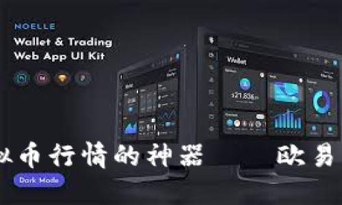 掌握虚拟币行情的神器——欧易交易平台