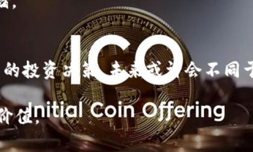 虚拟币的实用价值与未来趋势：一场数字经济的革命

虚拟币, 数字货币, 区块链/guanjianci

引言：数字时代的金融新生态
随着互联网的迅速发展，虚拟币这一概念逐渐走进人们的视野。在我小时候，电视上的某些科幻片中，常常描绘着一种超越现实的货币形式，而如今，这一切正在以虚拟币的形式成为现实。虚拟币不仅是投资理念的革新，更是我们生活中不可缺少的一部分。现在，让我们一同深入探讨虚拟币的实用价值和未来趋势。

一、理解虚拟币的本质
虚拟币，通常也被称为加密货币，是利用密码学技术确保交易安全，以及控制新货币生成的一种数字货币。比特币作为第一个虚拟币，它的成功开启了虚拟货币的潮流。在过去的十几年里，随着区块链技术的不断发展，越来越多的虚拟币如雨后春笋般涌现出来。

二、虚拟币的实用价值
1. 价值储存：虚拟币的稀缺性使其成为一种理想的价值储存手段。正如黄金曾经是价值的象征，虚拟币在一定程度上也承担了这一功能。
2. 跨境支付：传统的跨境支付通道往往繁琐且费用高昂，借助于虚拟币，交易双方可以实现几乎即时的支付，无需经过中介，从而大大降低了成本。
3. 去中心化：虚拟币基于区块链技术，其去中心化的特性能有效减少财务欺诈的发生，增强了交易的透明度和安全性。
4. 投资机会：在经济不断波动的今天，虚拟币作为一种新型的投资产品，吸引了越来越多的投资者。在短短的几年中，许多人通过虚拟币实现了财富的迅速积累。

三、我与虚拟币的亲身经历
谈到虚拟币，我不禁想起我的一位大学同学。他在大一的时候便对比特币产生了浓厚的兴趣。那时，他总是在课堂上向我们讲述比特币的原理和它的未来价值。在他的鼓励下，我在一次班级聚会上也尝试了购买少量的比特币。起初我只是抱着“试试”的态度，但随着时间的推移，我意识到这张虚拟币的价值正在逐渐上涨。
然而，这段投资经历并非一帆风顺。经历了一次大跌后，我一度对虚拟币市场失去了信心，甚至考虑要将其全部抛掉。但我学到了一件事：投资市场本身就充满了风险，关键在于我们如何看待这些风险，以及如何从失败中学习。

四、虚拟币面临的挑战
虽然虚拟币在许多方面展现出了其实用价值，但它也面临着不少挑战。
1. 法律监管：许多国家对虚拟币的监管政策尚不明确，这导致了市场的不稳定性。投资者面临的不仅仅是价格波动，还有政策风险。
2. 安全问题：虽然区块链技术本身是安全的，但与之对应的交易平台常常成为黑客攻击的目标。我们在进行虚拟币交易时，必须十分小心，以免遭受损失。
3. 市场泡沫：在一波波的热潮中，虚拟币市场不乏投机行为，某些币种的价格被炒作到远超其价值的水平。这样的泡沫最终往往会破裂，给投资者带来重重损失。

五、虚拟币的未来趋势
虽然虚拟币面临诸多挑战，但我仍然对它的未来充满期待。随着技术的不断进步和应用场景的不断拓展，我们可以预见一些新的趋势。
1. 持续创新的技术：区块链技术将不断进化，解决当前虚拟币面临的安全性和高效率问题。
2. 各国政府的认可：未来越来越多的国家或将建立相应的法律法规，对虚拟币进行规范，使其交易更加安全、透明。
3. 应用场景拓展：随着去中心化金融（DeFi）和非可替代代币（NFT）等概念的崛起，虚拟币的应用场景将进一步丰富，不再仅仅局限于支付和存储。

六、总结：拥抱数字革命
在这个充满机遇与挑战的时代，虚拟币如同生活中的很多东西，既有风险也有回报。我们应以开放的心态去探索与尝试，合理评估风险，做出明智的投资决策。未来或许会不同于我们的想象，但我相信，虚拟币将继续引领一场数字经济的革命。而我们每个人，都是这场革命的参与者。 

这段旅程虽然充满不确定性，但正是这些不确定性，让我们的生活变得更加丰富多彩。愿我们都能在数字时代的浪潮中，找到属于自己的方向与价值。