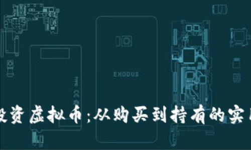 如何投资虚拟币：从购买到持有的实用指南