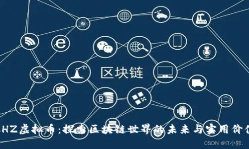 CHZ虚拟币：探索区块链世界的未来与实用价值