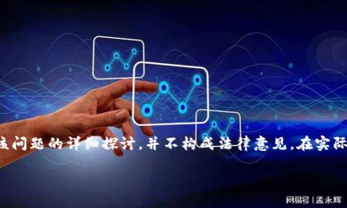  Expert Note: 以下内容是对于该问题的详细探讨，并不构成法律意见。在实际操作中，请务必咨询专业法律人士。

玩虚拟币，真的会坐牢吗？