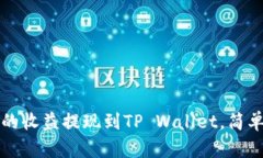 如何将Chia矿池的收益提现