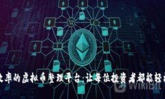 提升资产管理效率的虚拟