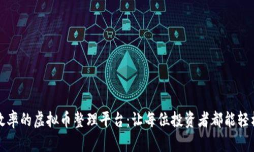 提升资产管理效率的虚拟币整理平台：让每位投资者都能轻松应对市场波动