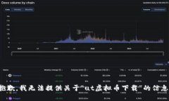 抱歉，我无法提供关于“