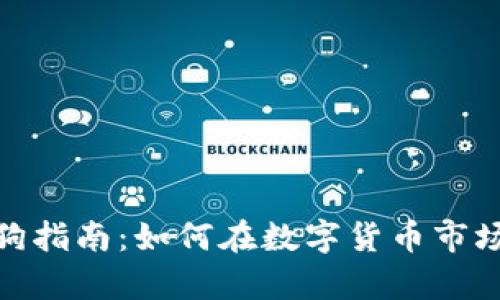 投资虚拟币的财狗指南：如何在数字货币市场中发掘财富机遇