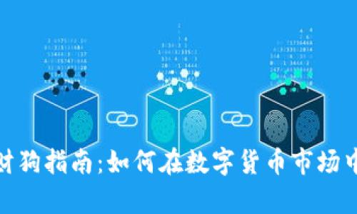 投资虚拟币的财狗指南：如何在数字货币市场中发掘财富机遇