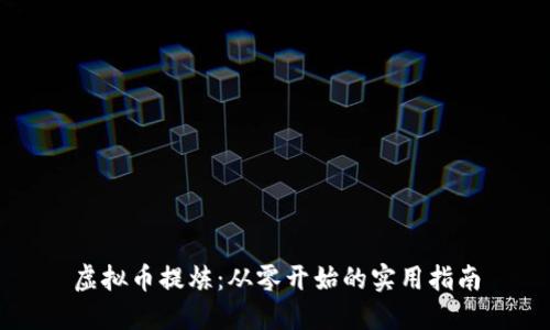 虚拟币提炼：从零开始的实用指南
