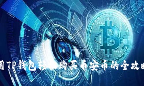 用TP钱包轻松购买币安币的全攻略