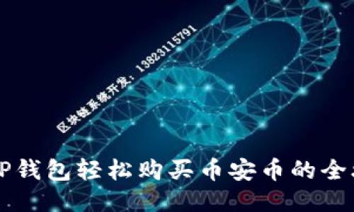 用TP钱包轻松购买币安币的全攻略