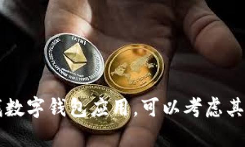 抱歉，目前，TPWallet 似乎没有推出 iOS 版本。如果你在寻找数字钱包应用，可以考虑其他已在 iOS 上提供的替代方案，确保其安全性和用户友好性。