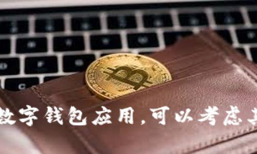 抱歉，目前，TPWallet 似乎没有推出 iOS 版本。如果你在寻找数字钱包应用，可以考虑其他已在 iOS 上提供的替代方案，确保其安全性和用户友好性。