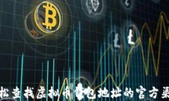 轻松查找虚拟币钱包地址