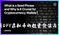 深度解析DPY虚拟币的投资