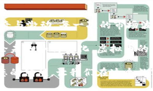   虚拟币别称大全：探索数字货币的多样性与价值 / 

 guanjianci 虚拟币, 数字货币, 别称 /guanjianci 

引言：虚拟币的崛起与启示

在过去的十年里，虚拟币（或数字货币）迅速崛起，成为全球经济的重要组成部分。虽然比特币在2009年问世后引起了广泛关注，但随着时间的推移，越来越多的虚拟币登上了舞台，每种货币都有其独特的特征和价值。作为一名数字货币的爱好者和投资者，我在这条探索之路上，发现了很多值得分享的故事和见解。

虚拟币的定义与种类

虚拟币是一种以电子形式存在的货币，可以在互联网环境中进行交易和转账。与传统货币相比，虚拟币具有去中心化、匿名性和全球性等特点。根据不同的技术和用途，虚拟币可以分为几大类：如加密货币（Bitcoin，Ethereum）、稳定币（Tether，USDC）和平台币（Binance Coin等）。每一种虚拟币都有自己独特的特点和应用场景。

虚拟币的普遍别称

虚拟币的别称也是随着市场的发展而不断演变的。以下是一些常见的虚拟币别称：

ul
  listrong比特币（Bitcoin）/strong - “数字黄金”：用来形容比特币的稀缺性和价值储存属性。/li
  listrong以太坊（Ethereum）/strong - “智能合约之王”：强调其在去中心化应用和智能合约方面的先锋作用。/li
  listrong瑞波币（XRP）/strong - “银行的朋友”：因其在银行支付和跨境交易中的应用而获得此称号。/li
  listrong莱特币（Litecoin）/strong - “银锭”：与比特币相比，莱特币常被视为其“银版”，用于快速处理小额交易。/li
/ul

我的虚拟币投资经历

回想起我最初接触虚拟币的时候，还是在我大学的图书馆里。那时，我看到一篇关于比特币的文章，文章里提到比特币的投资回报率惊人，激起了我浓厚的兴趣。我开始探寻这个新领域，学习更多关于技术、市场动态和投资策略的知识。从最初的小额投资开始，我逐渐积累经验，也慢慢认识到各类货币的别称和特点。

比如，我在研究以太坊时，初次接触到智能合约的概念。这让我想起了小时候玩游戏，总是希望能够拥有一些额外的道具或特权。而智能合约就像是游戏中的“秘籍”，它通过代码自动执行合约的条款，让交易更为安全和透明。这种全新的思维方式使我更深地理解了虚拟币的价值。

市场中的新兴虚拟币与别称

除了比特币和以太坊，市场上还有许多新兴虚拟币正在获得关注。每一种新币都会有一些特别的别称，这些别称往往反映了它们的特点或投资者的期待。例如：

ul
  listrongCardano（ADA）/strong - “学术币”：因为该项目由一群学术专家推动，他们希望通过科学的方法来提高区块链技术的可扩展性和安全性。/li
  listrong波尔卡多（Polkadot）/strong - “网络之链”：因为它希望连接不同的区块链，实现跨链资产转移。/li
  listrongDogecoin（DOGE）/strong - “社交媒体币”：最初作为一个玩笑币，但因其社区的热情和网络影响力而获得大幅增长。/li
/ul

虚拟币的未来与挑战

尽管虚拟币市场展现出巨大的潜力，但也面临着种种挑战。例如，市场监管的缺乏、价格波动性过高以及安全问题都是目前亟需解决的痛点。我常常想起自己的大学同学，他们对虚拟币的看法各不相同，有的认为这是“泡沫经济”，而有的则坚定相信未来属于数字货币。而我认为，在这次技术革命中，我们不断学习与适应，才能在未来的道路上立于不败之地。

总结：虚拟币之旅的反思

在这段虚拟币的探索旅程中，我不仅了解了各种别称与技术特点，更重要的是培养了自己的独立思考能力和风险意识。正如我在初次了解数字货币时所感受到的好奇与激动，每一次的市场波动、每一次的投资决策，都是我人生经验的积累。

随着技术的发展和市场的成熟，我相信虚拟币将在未来发挥越来越重要的作用。我也期待在这条数字货币的道路上，能与更多志同道合的人一起探索，一起成长。无论未来如何变化，虚拟币的影响力将会渗透到我们生活的方方面面，这是我坚信的。

在结束这篇分享之前，我希望每位读者都能在进行虚拟币投资时保持谨慎，始终保持对市场的观察与学习。历史告诉我们，投资不仅仅是关于钱，更是关于眼光与心态的修炼。让我们在这个数字化时代中，共同迎接挑战，创造属于我们自己的未来！