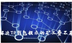 如何解决TP钱包提示的矿工